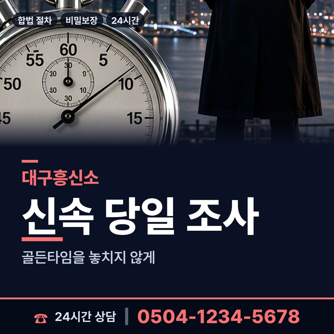 대구 두류1.2동 외도탐정 상담 안내